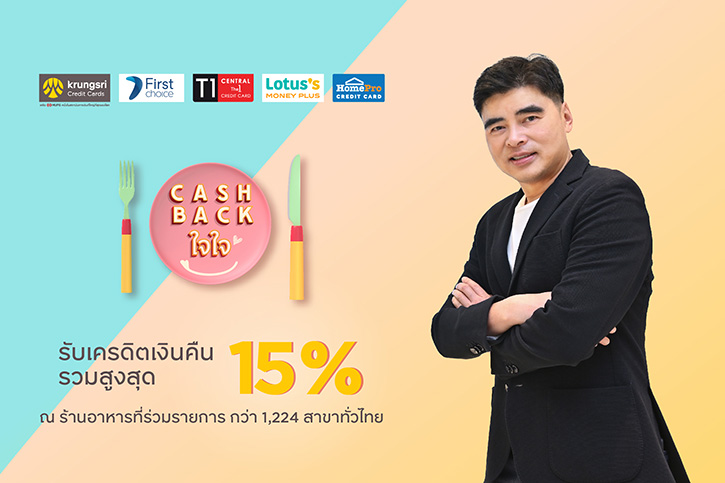 กรุงศรี คอนซูมเมอร์ ชวนอิ่มคุ้มกับแคมเปญ “CASHBACK ใจใจ” รับเครดิตเงินคืนรวมสูงสุด 15%