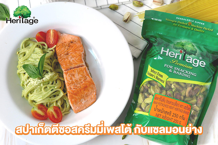 แบรนด์ เฮอริเทจ ขอเสนอ เมนู “สปาเกตตีซอสครีมเพสโต กับแซลมอนย่าง” สปาเกตตีอร่อยกลมกล่อม