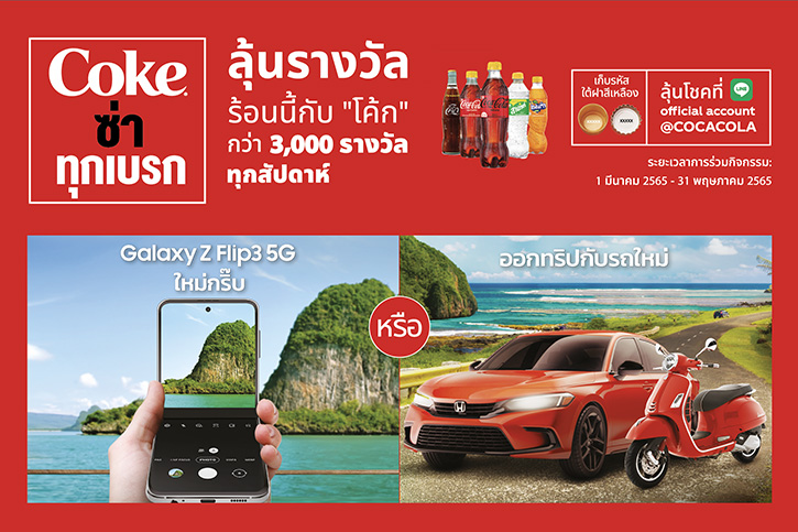 “โค้ก” เปิดตัวแคมเปญ “ ‘โค้ก’ ซ่าทุกเบรก”  ชวนผู้บริโภคคลายร้อนรับซัมเมอร์ พร้อมลุ้นรางวัลสุดปังมากมาย
