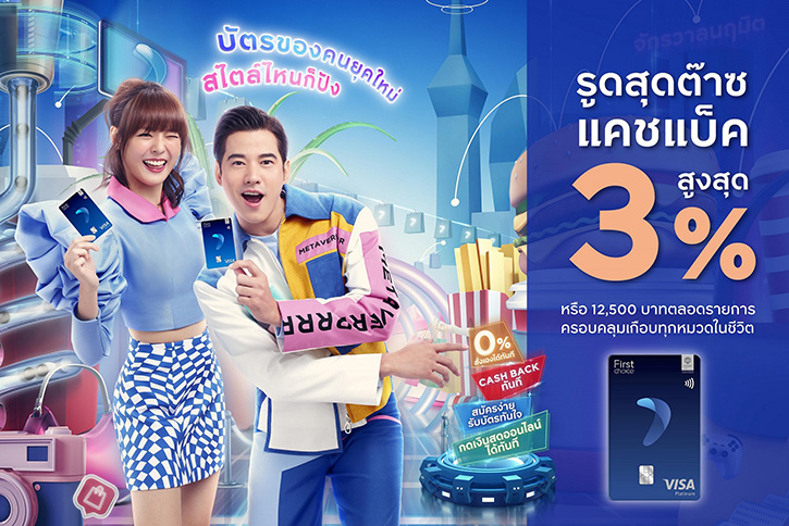 กรุงศรีเฟิร์สช้อยส์ วีซ่า มอบเครดิตเงินสุดปังสูงสุด 3% ตอบทุกไลฟ์สไตล์การใช้จ่ายคนยุคใหม่