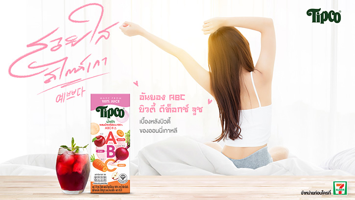 ทิปโก้ จับกระแส Superfoods เทรนอาหารยุค New Normal ลงกล่อง ส่งผลิตภัณฑ์ใหม่ “Tipco ABC Juice” มอบคุณประโยชน์จาก 3 Superfoods