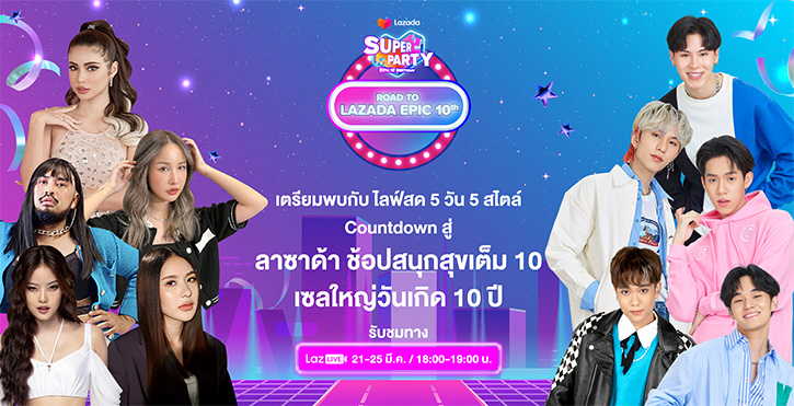 ลาซาด้า ยกกองทัพศิลปิน ร่วมฉลองครบรอบ 10 ปี รวมทุกความพิเศษ ส่งตรงความสุขครั้งยิ่งใหญ่ที่สุด กับ Lazada EPIC 10th Birthday Super Party!