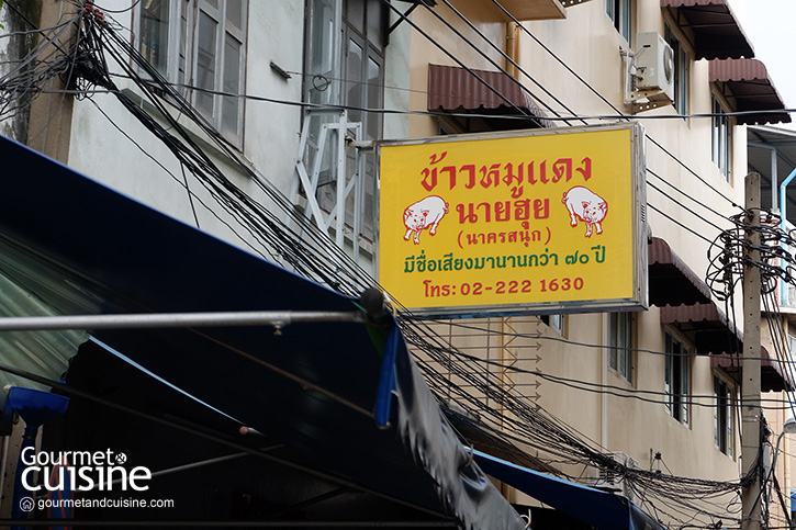 ข้าวหมูแดงนายฮุยนาครสนุก ร้านข้าวหมูแดงเตาถ่าน ตำนานกว่า 70 ปี