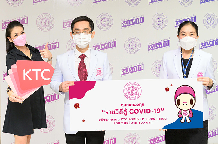 เคทีซีชวนสมาชิกเปลี่ยนคะแนนเป็นเงินบริจาค สมทบกองทุน “ราชวิถีสู้ COVID-19” ผ่านโรงพยาบาลราชวิถี