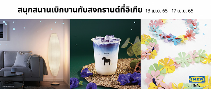 อิเกีย ชวนหลบร้อนช้อปโปรโมชั่นสงกรานต์ พร้อมกิจกรรมดีๆ สนุกได้ทั้งครอบครัว