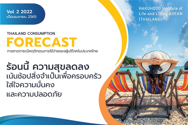 “ฮาคูโฮโด” เผยผลสำรวจล่าสุด  พบคนไทยความสุขลดลง พยายามเอาตัวรอดจากเศรษฐกิจ เน้นรายได้จากหลายช่องทาง แต่ไม่ลืมครอบครัว