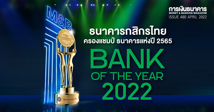 เผยผลจัดอันดับธนาคารแห่งปี Bank of the Year ธนาคารกสิกรไทย ครองแชมป์ ธนาคารแห่งปี 2565 Bank of the Year 2022