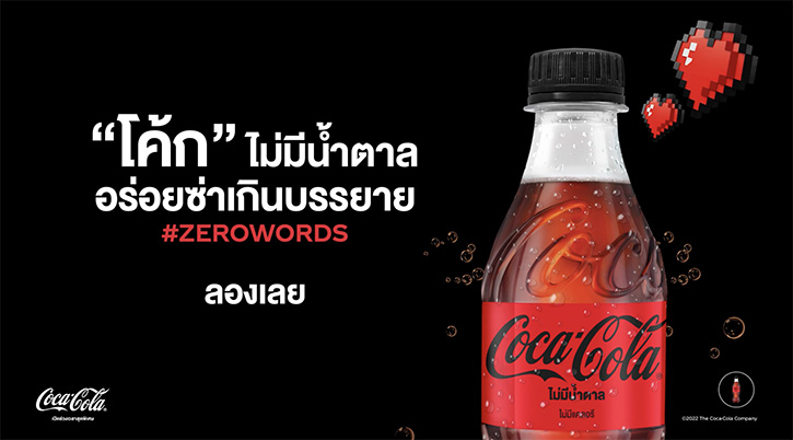โคคา-โคล่าเปิดตัวแคมเปญ #ZeroWords ใหม่ ชวนผู้บริโภคมาร่วมค้นหาความหมายของรสชาติ “อร่อยซ่าเกินคำบรรยาย”