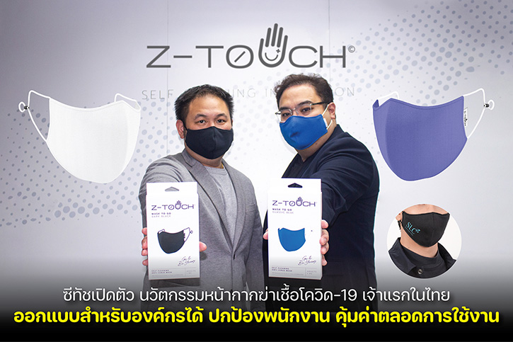 ซีทัชเปิดตัว นวัตกรรมหน้ากากฆ่าเชื้อโควิด-19 เจ้าแรกในไทย ออกแบบสำหรับองค์กรได้ ปกป้องพนักงาน คุ้มค่าตลอดการใช้งาน