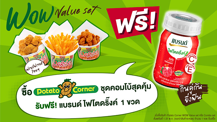 ‘แบรนด์ ไฟโตดริ๊งค์’ จับมือ ‘โปเตโต้ คอร์เนอร์’ ส่งความอร่อยคูณสอง! จัดโปรโมชันคู่สุดฟิน “ซื้อ 1 ได้ถึง 2!”