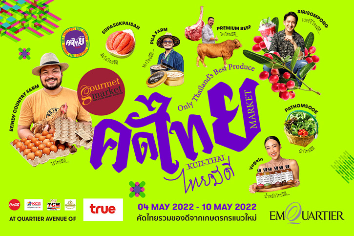กูร์เมต์ มาร์เก็ต จัดงาน “คัดไทย มาร์เก็ต 2022” ร่วมส่งเสริมสินค้าเกษตรไทย ภายใต้คอนเซ็ปท์ “ไทยมีดี”