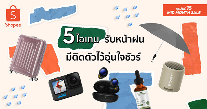 “ช้อปปี้” ชวนส่องไอเทมที่นักช้อปห้ามพลาดผ่านแคมเปญ "ทุกวันที่ 15 Mid Month Sale" ครึ่งเดือน ครึ่งราคา ตอกย้ำ #โปรดียืน1 ลดฟ้าผ่า รับหน้าฝน