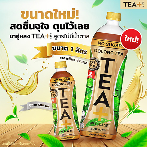 ขนาดใหม่ 1 ลิตร ชาอู่หลง TEA+ สูตรไม่มีน้ำตาล สดชื่นจุใจ เต็มรสชาแท้ สายสุขภาพห้ามพลาด!