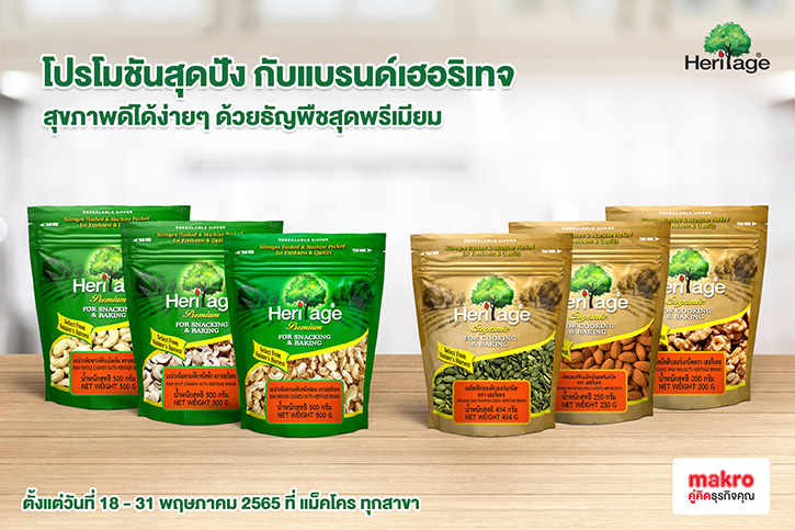 ลดราคาให้สุด กับโปรโมชั่นสุดปังกับแบรนด์เฮอริเทจ สุขภาพดีได้ง่ายๆ ด้วยธัญพืชสุดพรีเมียม