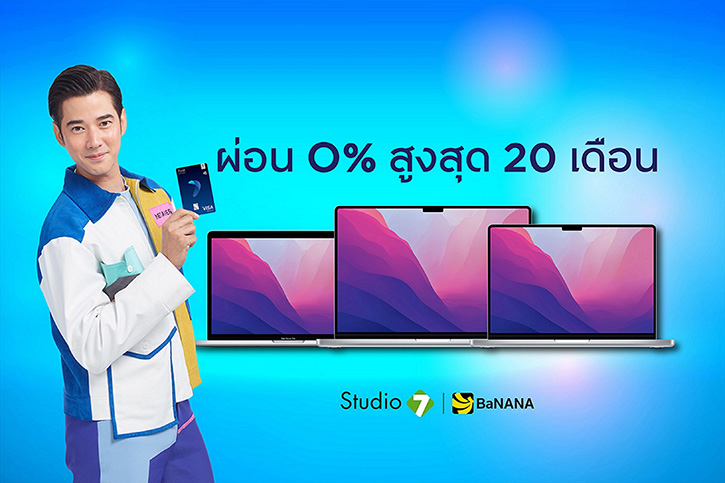 ผ่อน ‘MacBook’ 0% นานสูงสุด 20 เดือน กับกรุงศรีเฟิร์สช้อยส์