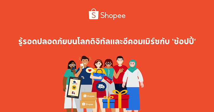 ‘ช้อปปี้’ ผนึกกำลังภาครัฐ ปลุกปั้นโลกดิจิทัลปลอดภัย เสริมประสบการ์ณในการซื้อขายบนแพลตฟอร์มอีคอมเมิร์ซอย่างมั่นใจ