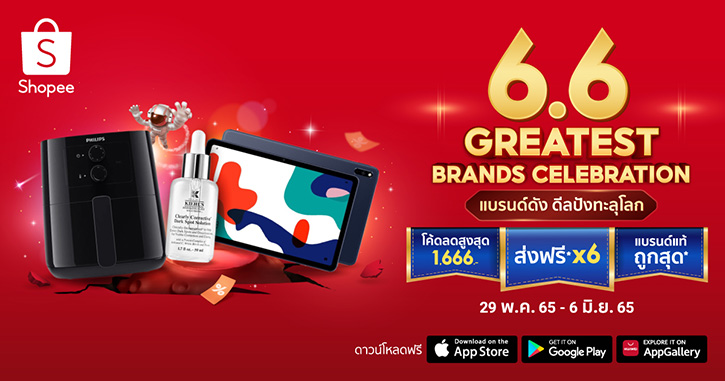 ช้อปปี้ประกาศศักดาฉลองใหญ่มหกรรมกลางปี “Shopee 6.6 Greatest Brands Celebration” พร้อมผนึกหลายพันแบรนด์ส่งดีลปังทะลุโลก
