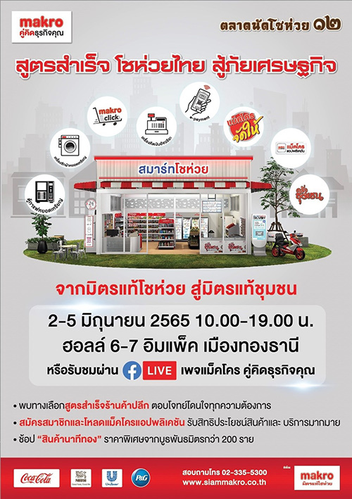 กลับมาอีกครั้งอย่างยิ่งใหญ่ กับงานใหญ่ประจำปีของ แม็คโคร “ตลาดนัดโชห่วย ครั้งที่ ๑๒”
