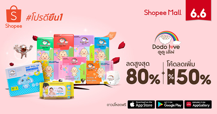 Dodolove ฉลองความสำเร็จ เดินหน้าอัดโปรดียืน 1 ในแคมเปญสุดยิ่งใหญ่ “Shopee 6.6 Greatest Brands Celebration”