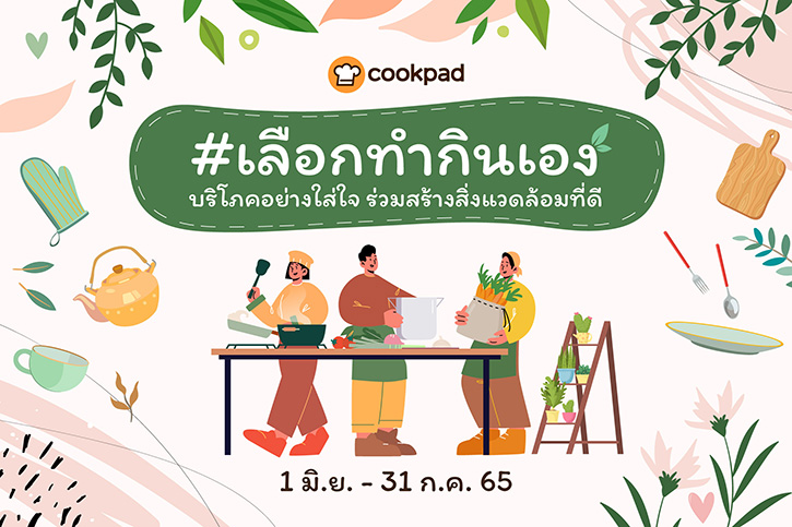 Cookpad Thailand ชวนคนรักการทำอาหารร่วมกิจกรรม #เลือกทำกินเอง แค่มีเวลาเข้าครัววันละนิด ก็เป็นมิตรต่อสิ่งแวดล้อม