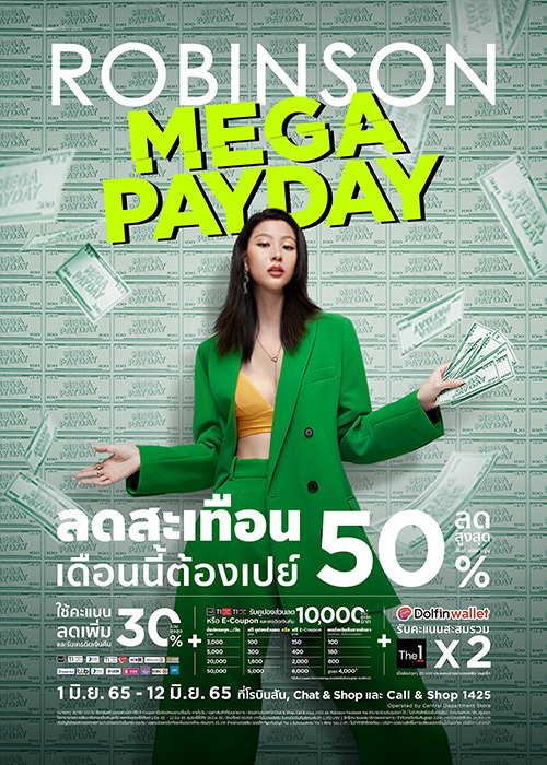 ห้างโรบินสัน จัดแคมเปญช้อปสนุก ประเดิมต้นเดือน มิ.ย. 65 กับแคมเปญ “ROBINSON MEGA PAYDAY #ลดสะเทือนเดือนนี้ต้องเปย์”