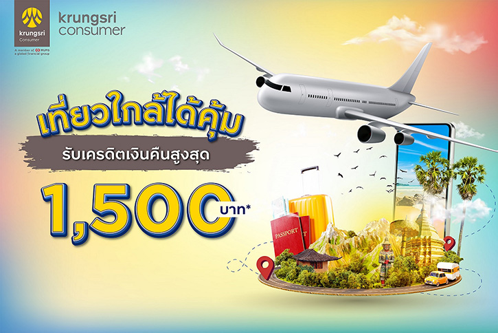 ‘เที่ยวใกล้ได้คุ้ม’ กับกรุงศรี คอนซูมเมอร์ รับเครดิตเงินคืนสูงสุด 1,500 บาท