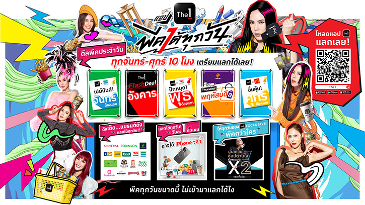 แอป The 1 พีคได้ทุกวัน! ยกขบวนดีลพีคสุดปังตลอดปี ย้ำสิทธิ์เฉพาะสมาชิก แลกคะแนนรับดีลสุดคุ้มจากกว่า 2,000 แบรนด์ดังทุกวันบนแอป The 1 เท่านั้น