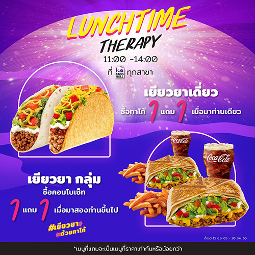 ทาโก้ เบลล์ ส่งโปรโมชั่น “มื้อเที่ยงเยียวยาด้วยทาโก้” จบทุกเบื่อที่ทาโก้ เบลล์ ซื้อ 1 แถม 1 ฟรี เริ่ม 15-30 มิถุนายน 2565