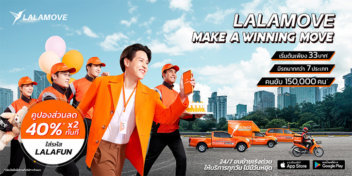 มูฟเร็ว มูฟไว กับ บิวกิ้น พุฒิพงศ์ ใน “MAKE A WINNING MOVE” โฆษณาตัวล่าสุดจากลาลามูฟ ประเทศไทย
