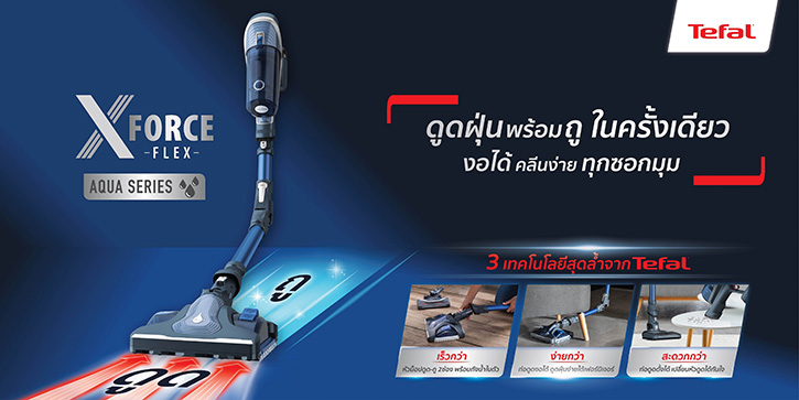 สะดวกไม่ไหว! ดูดฝุ่นพร้อมถูในครั้งเดียว ด้วย Aqua Head จาก Tefal X-Force Flex 8.60 Aqua Series รุ่นใหม่ล่าสุด