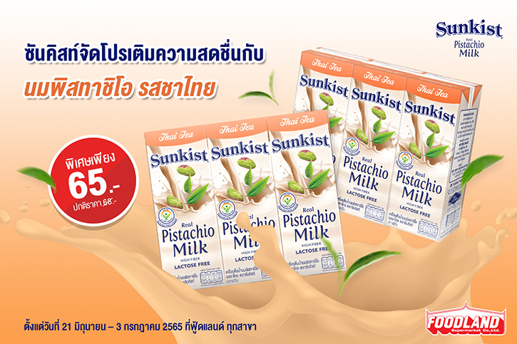 ซันคิสท์จัดโปรโมชั่นเติมความสดชื่นกับนมพิสทาชิโอ รสชาไทยในราคาพิเศษ