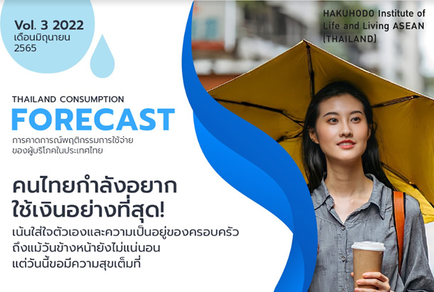 เศรษฐกิจเดินหน้า คนไทยอยากใช้จ่ายสูงสุดในช่วงครึ่งปี ‘ฮาคูโฮโด’ เสนอแบรนด์ เน้นกลยุทธ์เพิ่มความสุขกับครอบครัว ภายใต้ชีวิต “NOW NORMAL”