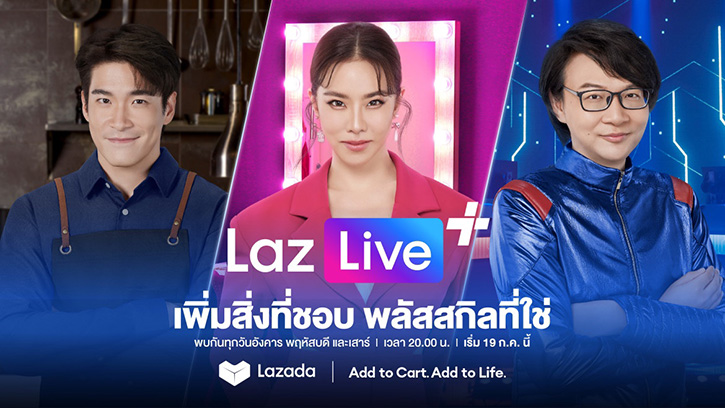 ลาซาด้า ชวนนักช้อปไทย “Add to cart Add to life: ช้อปสิ่งที่ชอบ เพิ่มสิ่งที่ใช่ให้ชีวิต” พร้อมเปิดตัวฟีเจอร์ LazLive+