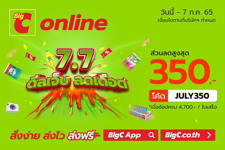 บิ๊กซีออนไลน์ ลดสุดเดือด พร้อมเปย์โค้ดจัดหนักกับ “7.7 ดีลเจ็บ ลดเดือด” วันที่ 30 มิ.ย. – 7 ก.ค. 65