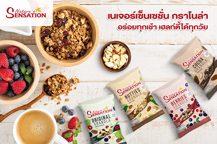 เนเจอร์เซ็นเซชั่น กราโนล่า อร่อยทุกเช้า เฮลท์ตี้ได้ทุกวัย