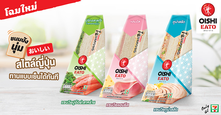 โฉมใหม่ !!! โออิชิ อีทโตะ แซนวิช ฟิน~ ขนมปังแซนวิช เนื้อนุ่ม เป็นเอกลักษณ์ มากับไส้แน่น ๆ อร่อยเต็มคำ