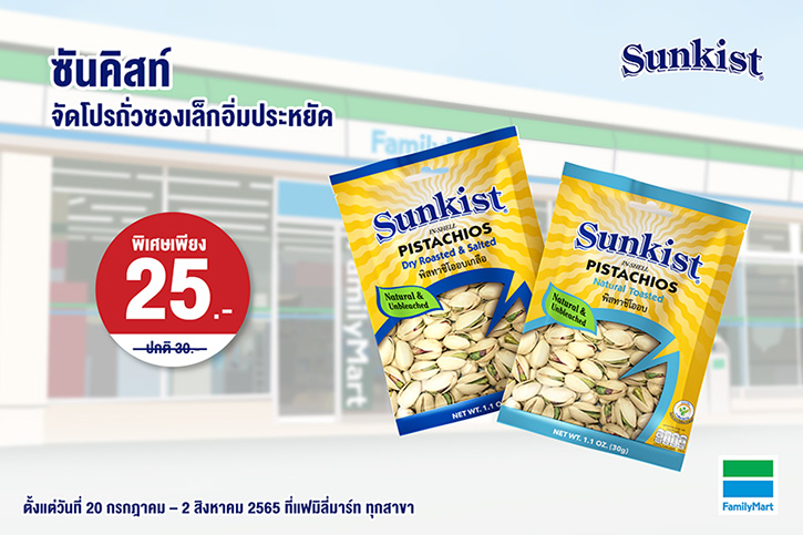 ซันคิสท์จัดโปรโมชั่นเอาใจสายถั่วซองเล็กอิ่มประหยัด ในราคาพิเศษเพียง 25 บาทเท่านั้น