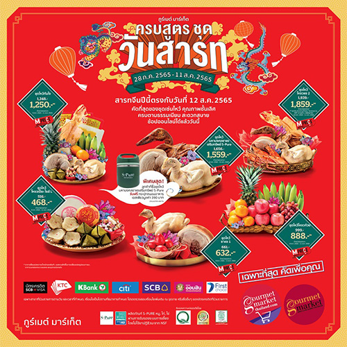 กูร์เมต์ มาร์เก็ต จัดงาน “ครบสูตร ชุดวันสารท” คัดสรรที่สุดของชุดเซ่นไหว้ คุณภาพชั้นเลิศ ครบครันตามธรรมเนียมจีน การันตีความสด สะอาด สะดวกสบายพร้อมไหว้ทันใจ ไม่ต้องเตรียมเอง