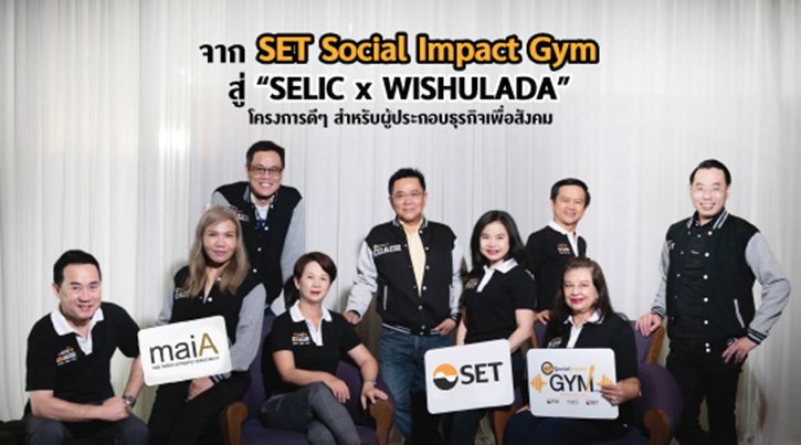 จาก SET Social Impact Gym สู่ “SELIC x WISHULADA” โครงการดีๆ สำหรับผูประกอบธุรกิจเพื่อสังคม