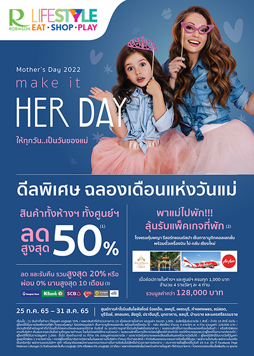 “โรบินสันไลฟ์สไตล์” จัดแคมเปญ Mother’s Day 2022 MAKE IT HER DAY ให้ทุกวันเป็นวันของแม่ 25 ก.ค. 65 – 31 ส.ค. 65