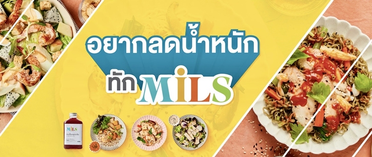 เปิดตัวแบรนด์ “MILS” เมนูอาหารลดน้ำหนักแนวใหม่เอาใจสายกินที่ยังฟินได้ แต่น้ำหนักไม่เพิ่ม!