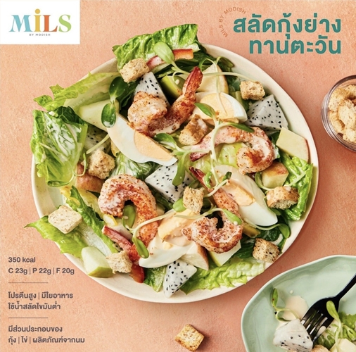 เปิดตัวแบรนด์ “MILS” เมนูอาหารลดน้ำหนักแนวใหม่เอาใจสายกินที่ยังฟินได้ แต่น้ำหนักไม่เพิ่ม!