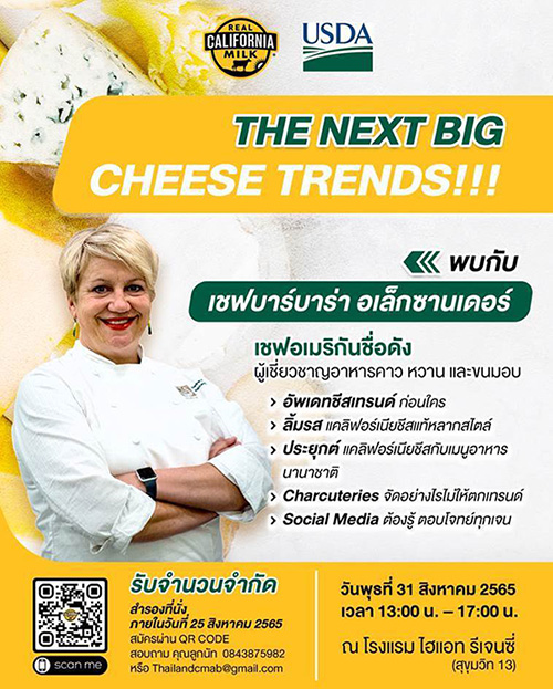 ขอเรียนเชิญร่วมงานสัมมนา “The Next Big Cheese Trends with Chef Barbara Alexander