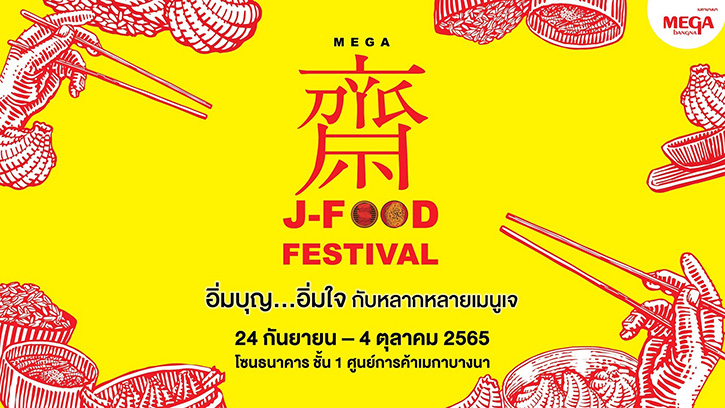 อิ่มบุญ อิ่มอร่อย กับเทศกาลกินเจในงาน Mega J-Food Festival วันที่ 24 ก.ย. – 4 ต.ค. 65 @เมกาบางนา