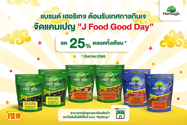 แบรนด์เฮอริเทจ ต้อนรับเทศกาลกินเจ จัดแคมเปญ “J Food Good Day” ลดตลอดทั้งเดือน 25% ที่ Line My Shop