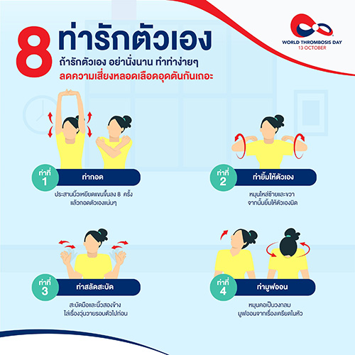 รวม 8 ‘ท่ารักตัวเอง’ ที่จะชวนทุกคนขยับร่างกาย 8 นาที ห่างไกลโรคหลอดเลือดอุดตันง่าย ๆ ที่บ้าน