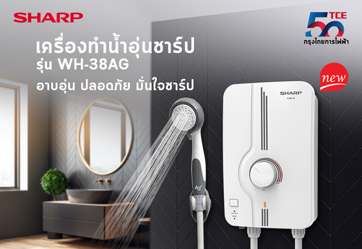 “ชาร์ป กรุงไทยการไฟฟ้า” เปิดตัวใหม่ “เครื่องทำน้ำอุ่น รุ่น WH-38AG”