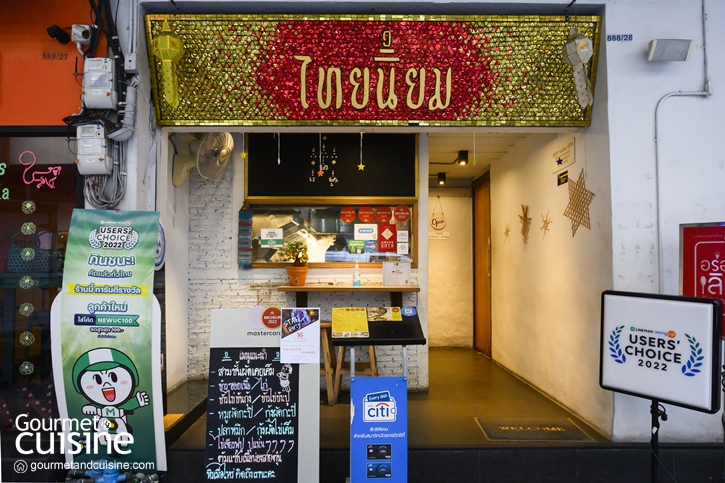 Thai Niyom Cuisine ‘ไทยนิยม’ รวบรวมอาหารไทยตั้งแต่เหนือจรดใต้มาเสิร์ฟที่ใจกลางกรุงเทพฯ