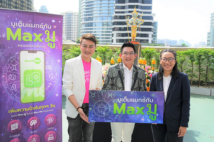 แอป “Max Me” จับมือ MThai และ อ.คฑา ชินบัญชร เปิดตัวบริการใหม่ “Max มู” ชวนเสริมพลังชีวิตสุดปังรับปีกระต่ายมงคล