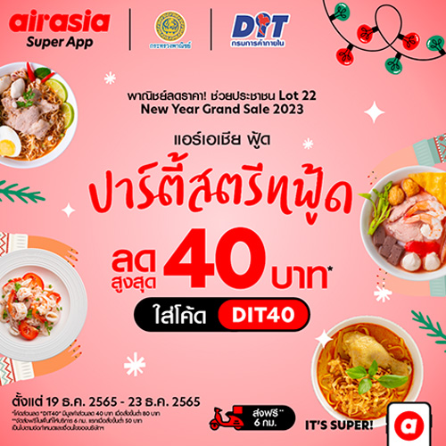 airasia food จับมือกรมการค้าภายใน ลดราคาช่วยประชาชน ส่ง “ปาร์ตี้สตรีทฟู้ด ลดสูงสุด 40 บาท” 21-31 ธันวาคมนี้เท่านั้น